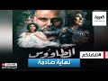 الطاووس نهاية صادمة وبطلة ومخرج العمل ضيفا تفاعلكم 