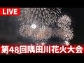 【高画質FHDカメラ】第48回隅田川花火大会 The 48th Sumida River Fireworks Festival【live camera】2025/07/26
