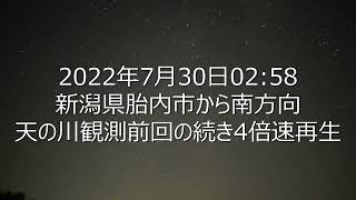 20220730新潟胎内市天の川観測Part2。4倍速再生。