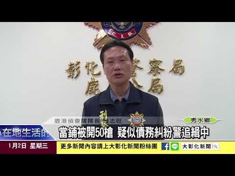 1080102當鋪被開50槍 疑似債務糾紛警追緝中