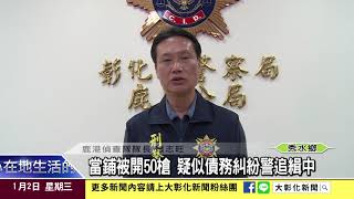 1080102當鋪被開50槍 疑似債務糾紛警追緝中