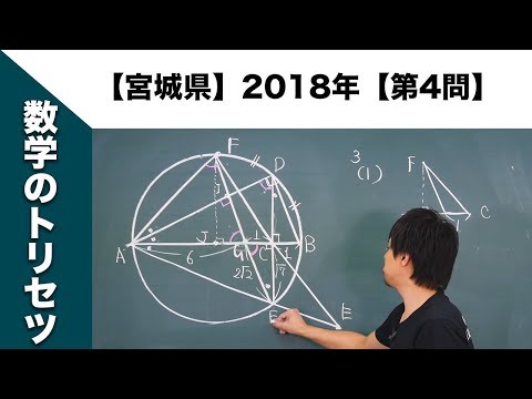 宮城県】高校入試 高校受験 2018年数学解説【第4問】 - YouTube