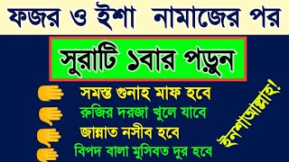 যে সুরা ১বার পড়লে দশ খতম কোরআনের সাওয়াব হয়! আল্লাহ্ আকবার