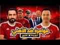 زلزال في الأهلي سر اتفاق أبو ريدة ولقجع ضد القلعة الحمراء مع أحمد قيشو 