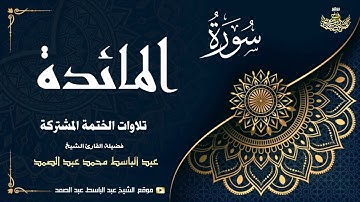 الشيخ عبد الباسط عبد الصمد | سورة المائدة 27 ● 50 | الختمة المشتركة 1969م