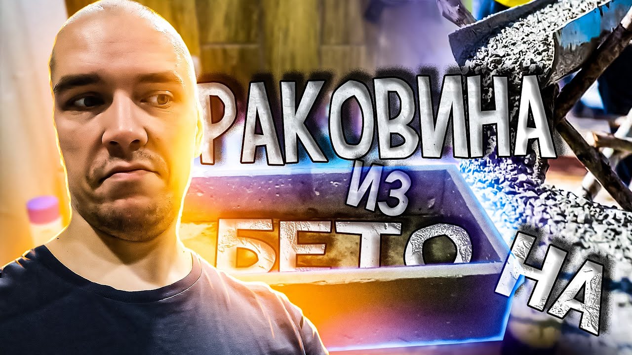 Самая простая раковина из бетона, своими руками. Пользуюсь и радуюсь ...