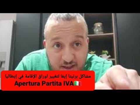 مشاكل برتيتا إيفا لتغيير اوراق الإقامة في إيطاليا   
