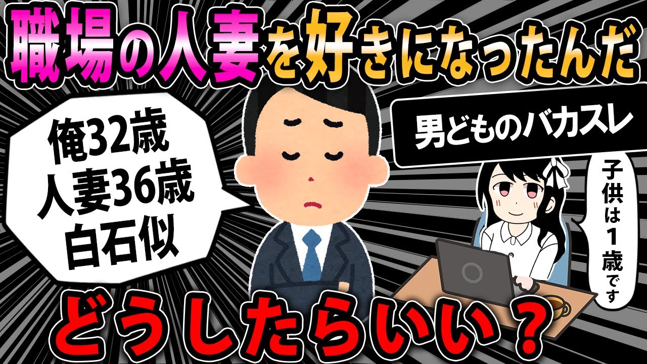 【報告者バカ】同じ職場の人妻を好きになってしまった。アドバイスたのむ！！【2ch・ゆっくり】