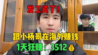 内卷不过，跟着疯狂小杨哥做tiktok赚钱，30天赚到7万多，开挂的人生真的爽！#tiktok #tiktok干货 #副业 #副业收入 #兼职 #赚钱 #在家赚钱 #疯狂小杨哥 #短视频 #创业