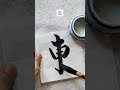您姓 东 吗 东 书法 墨宝 挥毫 毛笔字 秀珠墨坊 书法作品 手写书法 独一无二 送礼佳品 您姓 东 吗 东 书法 墨宝 挥毫 毛笔字 秀珠墨坊 书法作品 手写书法 独一无二 送礼佳品