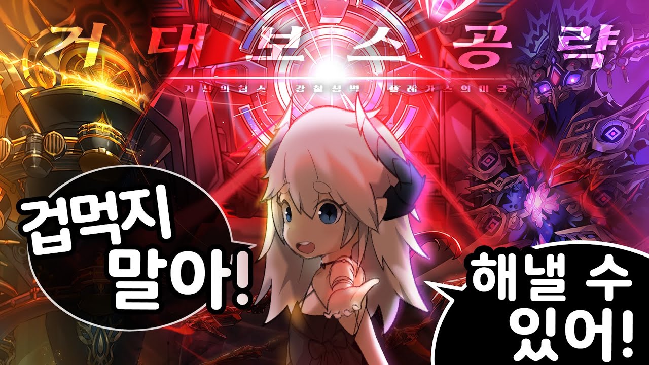 엘소드 거대보스, 이 공략 하나로 종결! 「강철성벽」 「플레가스의 미궁」 「거신의 침소」 공략 [엘소드/Elsword]