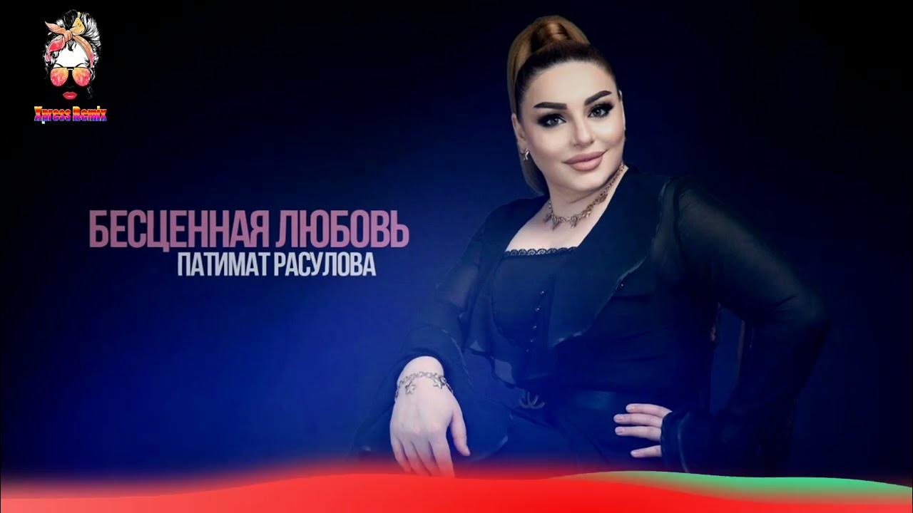 Карие глаза песня патимат расулова