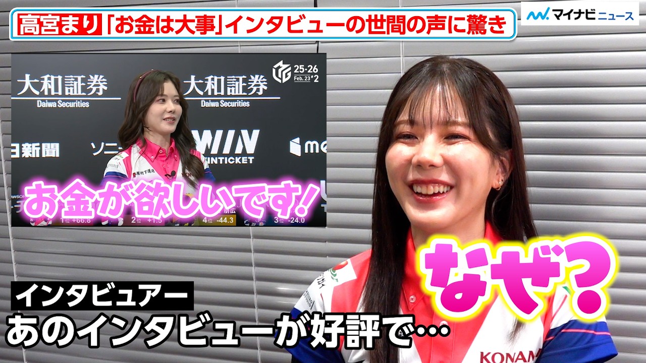 【Mリーグ】高宮まり、「お金は大事」インタビューの世間の声に驚き！3月2日（月）第一試合対局後インタビュー