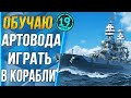 ОБУЧАЮ АРТОВОДА 19СМ ИГРАТЬ В КОРАБЛИ🐙