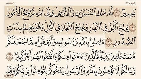 سورة الحديد من 1- 7 بصوت القارئ إبراهيم الأخضر