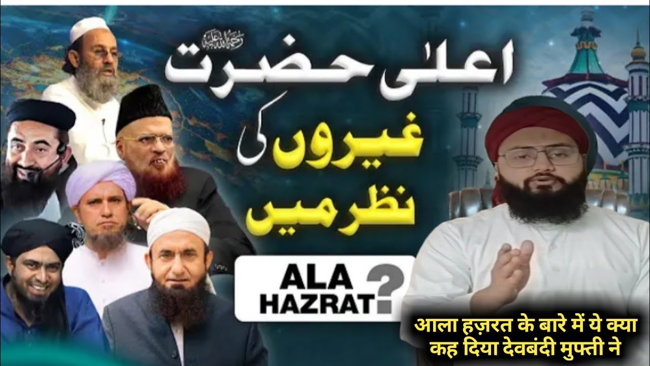 aala hazrat gairon ke Nazar me || aala hazrat ki shan dosre firqo ki ...