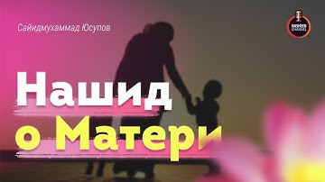 Нашид о матери на русском языке 2021