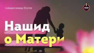 Нашид о матери на русском языке 2021