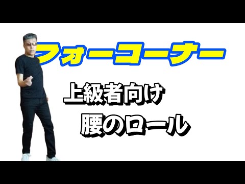 【ソウルダンス・チュートリアル】フォーコーナー（“Four Corners”）パート３【1971 Freestyle Soul Dance Tutorial】