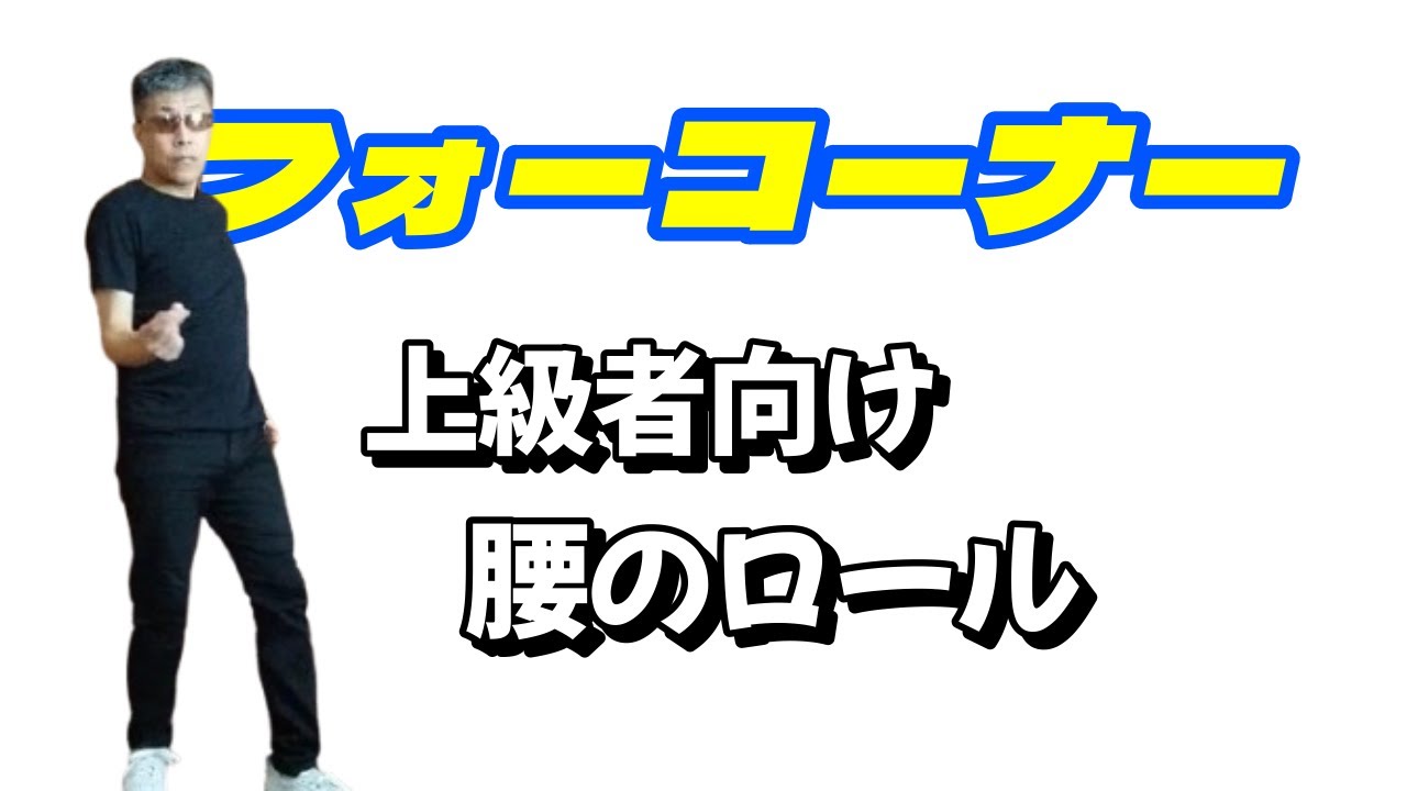 【60’s 70’s Soul Dance Lecture】「フォーコーナー」パート３【ソウルダンス・レクチャー】