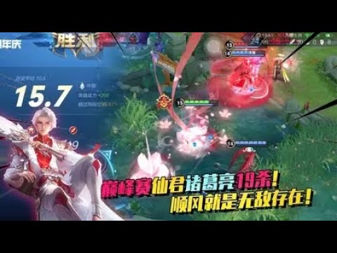 巅峰赛诸葛亮19杀完美操作，留下一个残血，诸葛亮必还一个三杀！