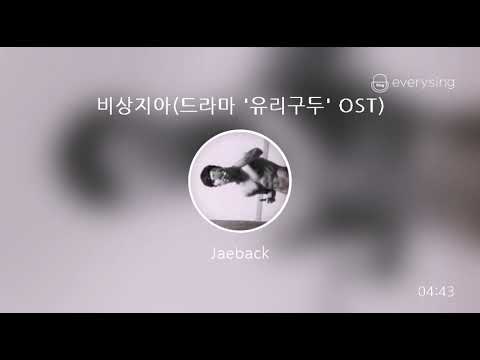 [everysing] 비상지아(드라마 '유리구두' OST)