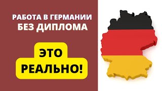 Рабочая виза в Германию без диплома! Как попасть в Германию?