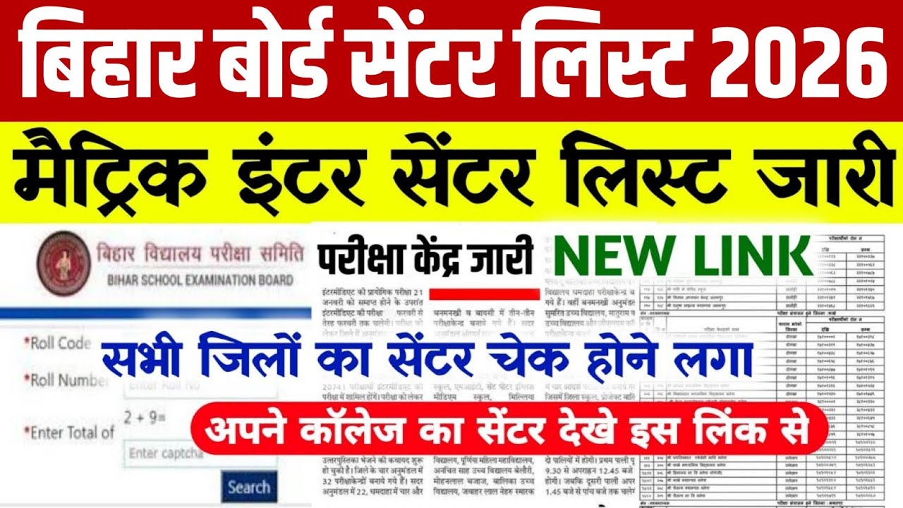 🔥 सेंटर लिस्ट जारी: Bihar Board Exam Center List 2026 - Matric Inter Center List 2026 Kaise Dekhe
