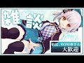 【#雑談】緊張癖を治したいから歌枠リレーに出たい→主催で大トリに（？？？？？？）【馬車道はげみ】
