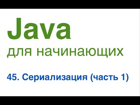 Java для начинающих. Урок 45: Сериализация (часть 1).