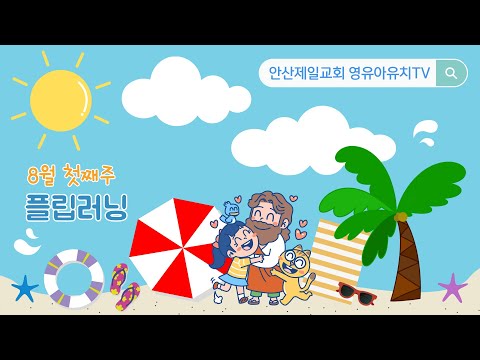 [영유아유치부] 32과 : 나는 이웃을 사랑해요