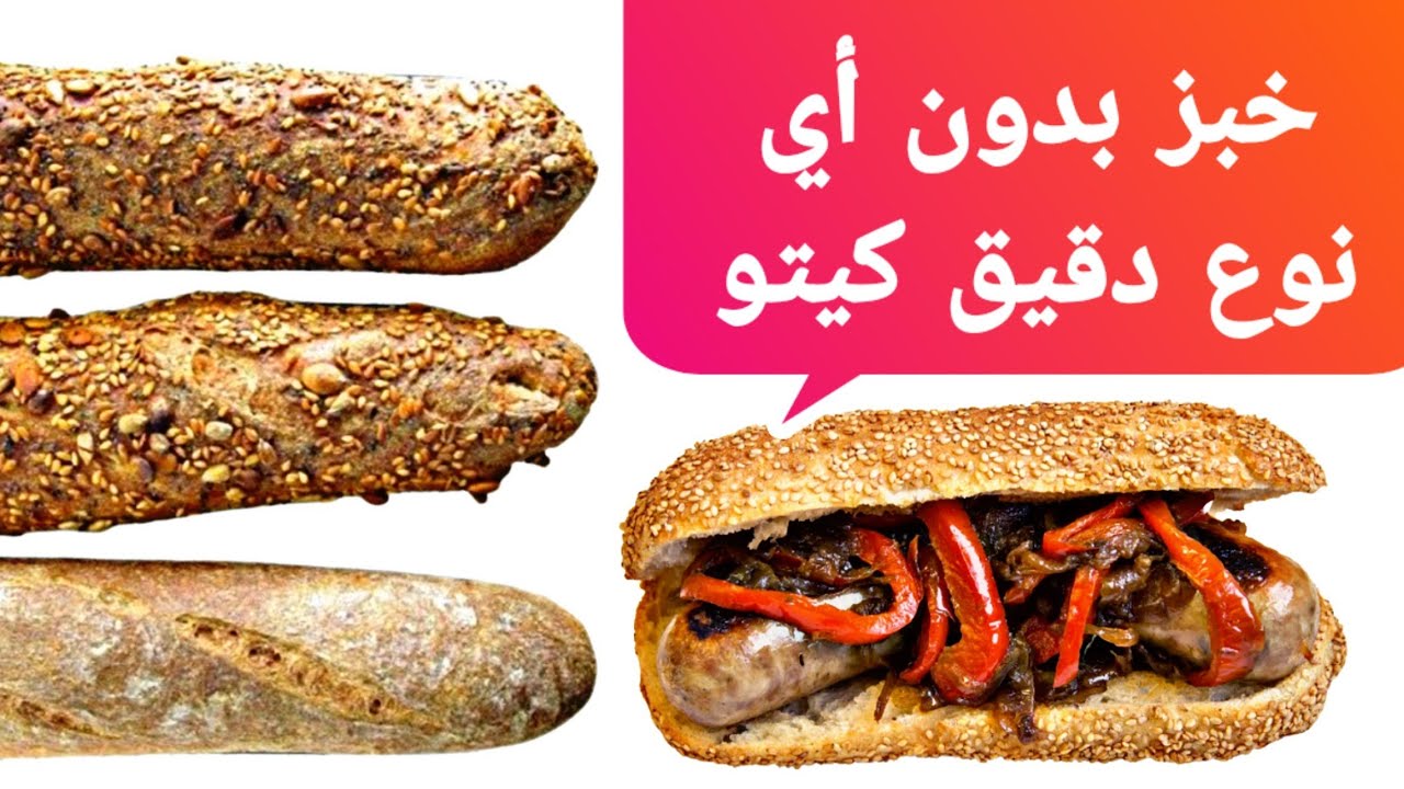 خبز كيتو دايت ولمرض السكر التحضير في دقيقة - Keto Diet Bread