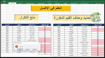 إكسل| تحديد البيانات المكررة بالإكسيل| حذف البيانات المكررة|منع تكرار البيانات
