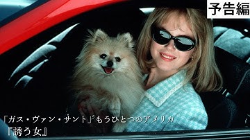 『誘う女』予告編【〈きょうとシネマクラブvol.5〉ガス・ヴァン・サント特集 もうひとつのアメリカ】