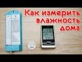 Как измерить влажность воздуха