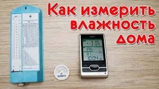 видео Оптимальная влажность воздуха в квартире: как определить и измерить