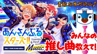 あんさんぶるスターズ！！Music みんなの推し曲教えて～♪ screenshot 5