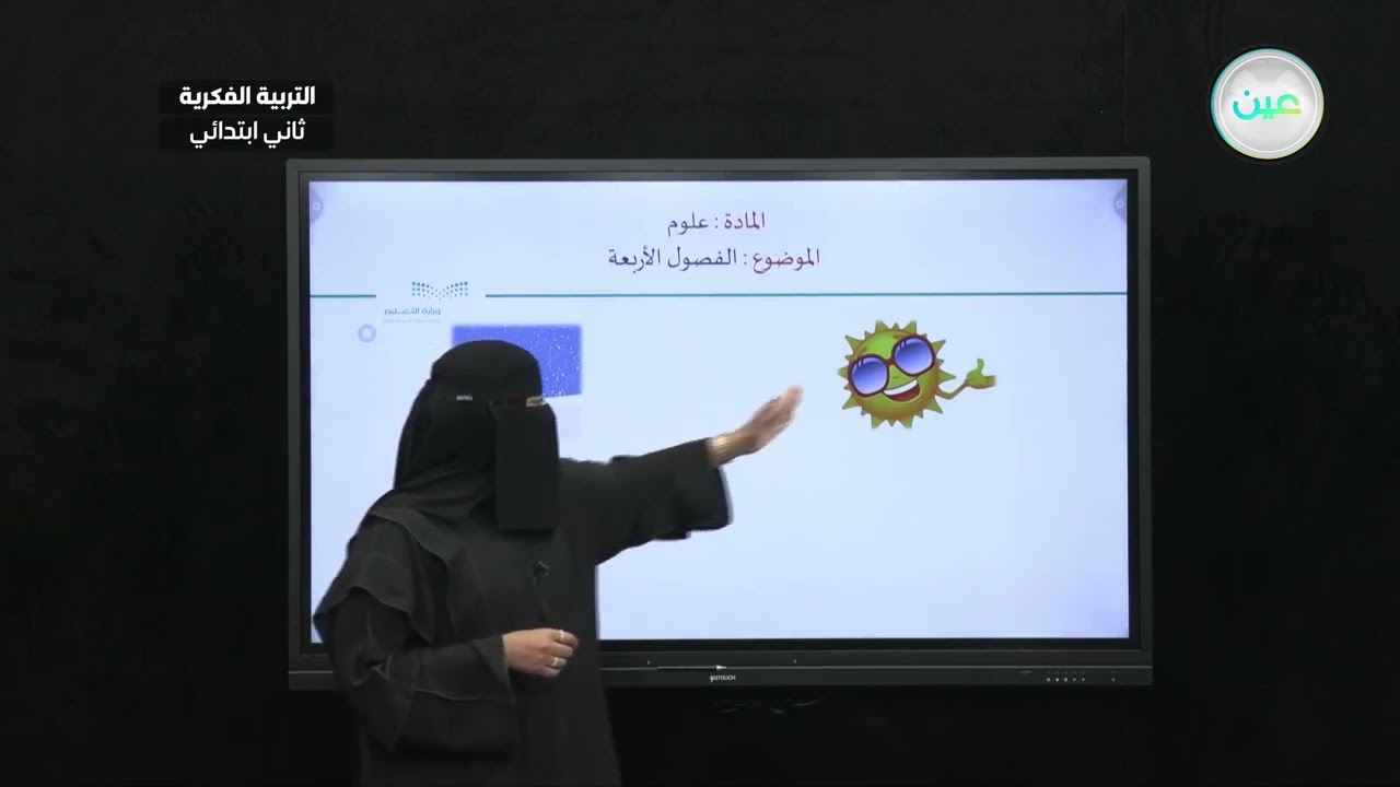 الفصول الأربعة (1) - العلوم - ثاني ابتدائي فكري2