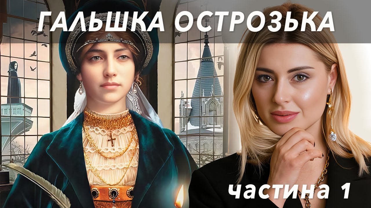 Чорна княгиня. Коли багатство - твій вирок. Гальшка Острозька ...