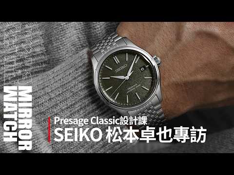 【錶壇焦點】為什麼你需要一只SEIKO Presage Classic？SEIKO手錶設計師松本卓也專訪