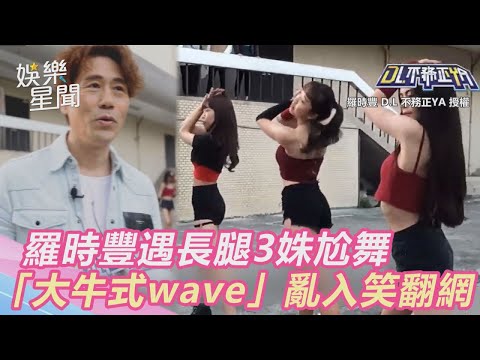 羅時豐遇長腿3姝尬舞　「僵直性脊椎wave」亂入笑翻網｜三立新聞網SETN.com