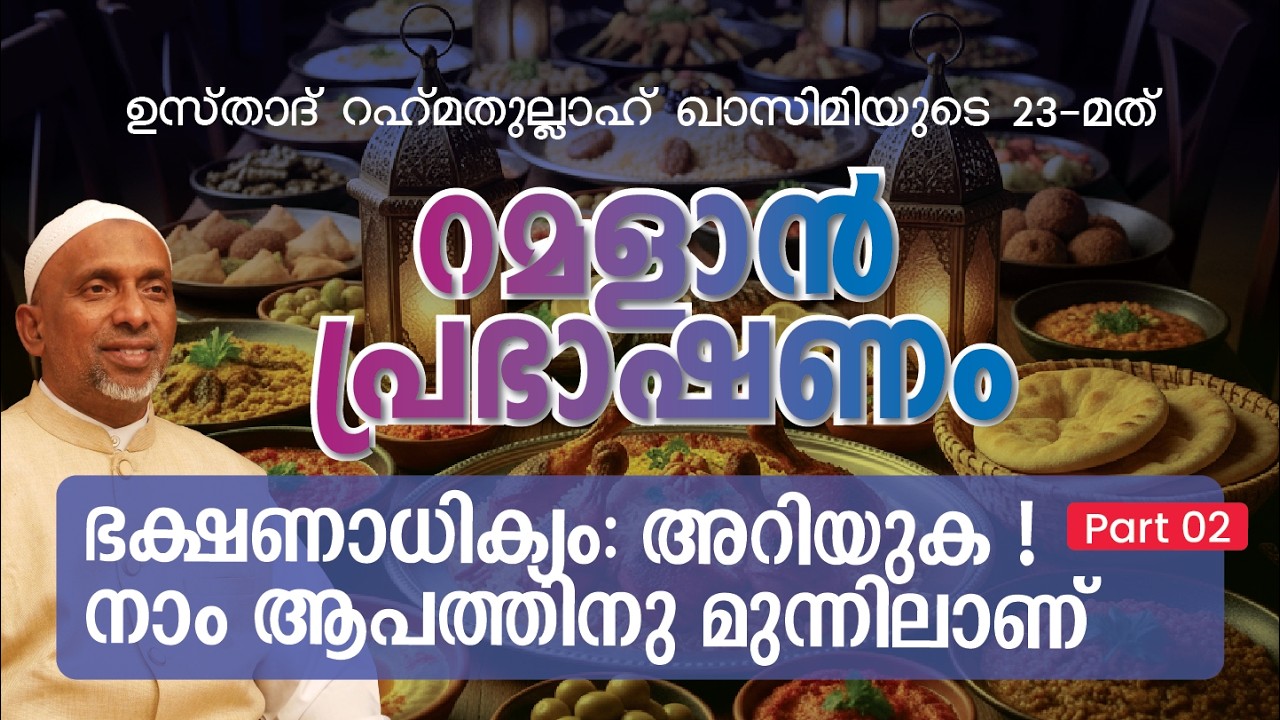ഭക്ഷണാധിക്യം: അറിയുക ! നാം ആപത്തിനു മുന്നിലാണ് P2 |24 FEB, 2026| ശൈഖ് റഹ്മതുല്ലാഹ് | റമളാൻ പ്രഭാഷണം