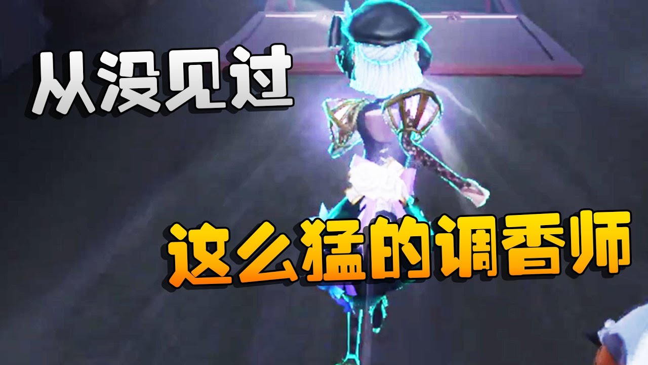 第五人格：大帅观战：从没见过这么猛的调香师！  | Identity V | アイデンティティV
