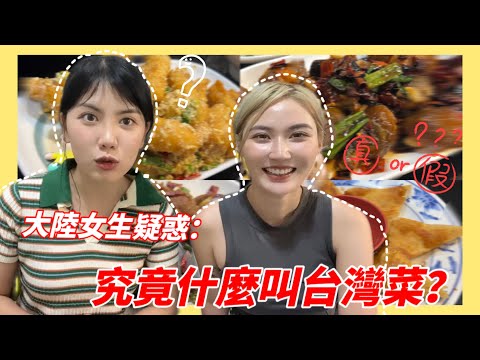 大陸女生說：台灣菜好好吃！可到底什麼才叫台灣菜呢？難道和小杜吃了頓「假」台菜？｜新竹高cp值餐廳分享｜美食vlog