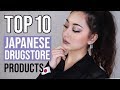 TOP 10 JAPANESE DRUGSTORE BEAUTY PRODUCTS! | What I stock up on in JAPAN! 