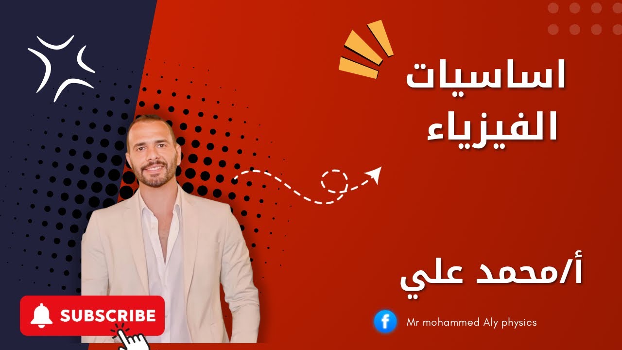 اساسيات الفيزياء للصفوف الثلاثه +التحويلات +الكميات الفيزيائيه 