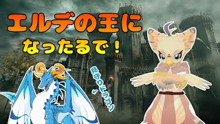 【ケモノ系VTuber】王になるための果て無き道 #11【エルデンリング】