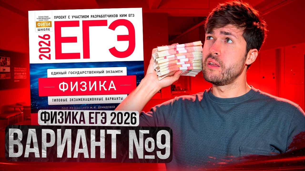ФИЗИКА ЕГЭ 2026 ВАРИАНТ 9 ДЕМИДОВА РАЗБОР ЗАДАНИЙ | Влад Перетрухин - Global_EE