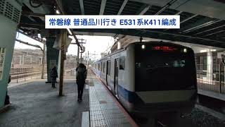 常磐線 普通品川行き E531系K411編成 2025.02.22