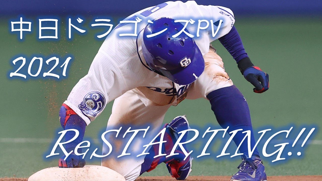 【野球PV】中日ドラゴンズ 2021年 PV 「ReSTARTING!!」